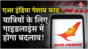 Air India Urination Case : Supreme Court के केंद्र और DGCA को दिए गए सख्त निर्देश में क्या है?