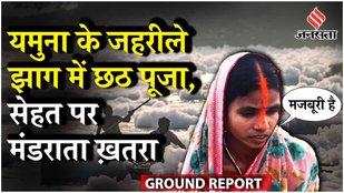 Chhath Puja 2024: Kalindi Kunj में यमुना नदी पर तैरता जहरीला झाग, महिलाओं ने डुबकी लगाकर क्या कहा?