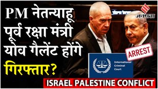 Benjamin Netanyahu Arrest Warrant: ICC ने जारी किया वारंट, Benjamin Netanyahu पर क्या हैं आरोप ?