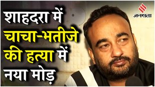 Delhi Double Murder: उधारी के विवाद में गोलीबारी, पीड़ित के भाई ने हत्याकांड पर किये खुलासे