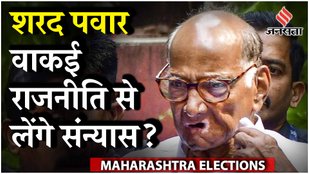 Maharashtra Election: महाराष्ट्र की राजनीति में 55 सालों से सक्रिय, 83 साल के Pawar लेंगे Retirement