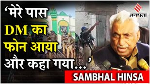 Sambhal Violence Update: सपा प्रतिनिधिमंडल के संभल न जाने पर नेता प्रतिपक्ष माता प्रसाद का बड़ा दावा