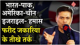 Trump 2.0 से लेकर Israel Hamas, Ukraine War तक, Express Adda में Fareed Zakaria का बेबाक विश्लेषण !