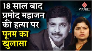 Pramod Mahajan Death के पीछे थी गहरी साजिश, Poonam Mahajan ने उठायी नई मांग खोले ये राज!