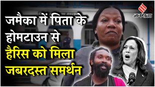 US Election Results 2024: Kamala Harris के पिता के होम टाउन Jamaica में क्या बोले Voters?