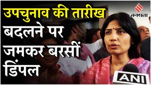 Mainpuri Upchunav: UP उपचुनाव के डिंपल ने लिए मांगे वोट, BJP पर तारीख में हेरफेर करने का लगाया आरोप