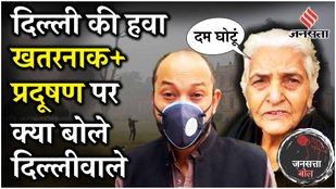 Delhi Pollution:प्रदुषण के लिए कृत्रिम बारिश की तैयारी, क्या कहती है दिल्ली की जनता ! | Jansatta