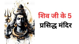 5 Famous Lord Shiva Temples, Famous Lord Shiva Temple, Lord Shiva Temples, Famous Shiva Temples, Shiva Mandir