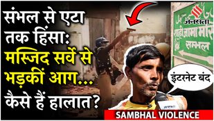 Sambhal Masjid Vivad: हिंसा में 5 की मौत के बाद इंटरनेट बंदी से बढ़ी मुश्किलें, मजदूर ने क्या बताया?