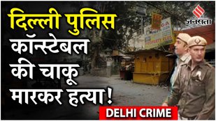 Delhi Crime: साउथ दिल्ली के Govindpuri में दिल्ली पुलिस कांस्टेबल के साथ बर्बरता, जांच जारी !
