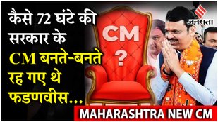 Maharashtra New CM: 2024 के बाद का कमबैक कर Devendra Fadnavis बनेंगे मिसाल? | BJP | Eknath Shinde
