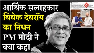 Bibek Debroy Death: EAC के अध्यक्ष और इकोनॉमिस्ट बिबेक देबरॉय का निधन, PM Modi ने ट्वीट कर जताया शोक