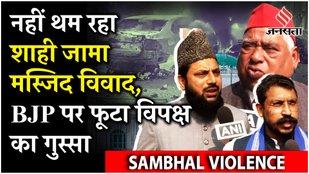 Sambhal Masjid Hinsa: Shahi Jama Masjid के सर्वे पर ASI ने कोर्ट में पेश किया हलफनामा क्या बोले नेता