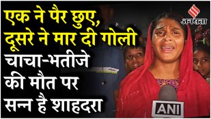 Shahdra Delhi Double Murder: दीवाली के जश्न के दौरान चाचा-भतीजे की हत्या, परिवार का रो-रोकर बुरा हाल