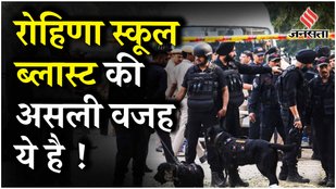 Delhi CRPF School Blast: Rohini Blast में आधी जली सिगरेट की वजह से हुआ था धमाका? | Jansatta