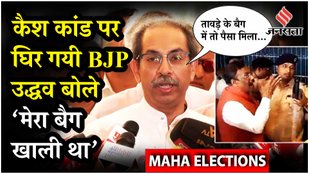 Maharashtra Elections 2024: Vinod Tawde पर Uddhav Thackeray का हमला, बोले BJP का नोट जिहाद है !