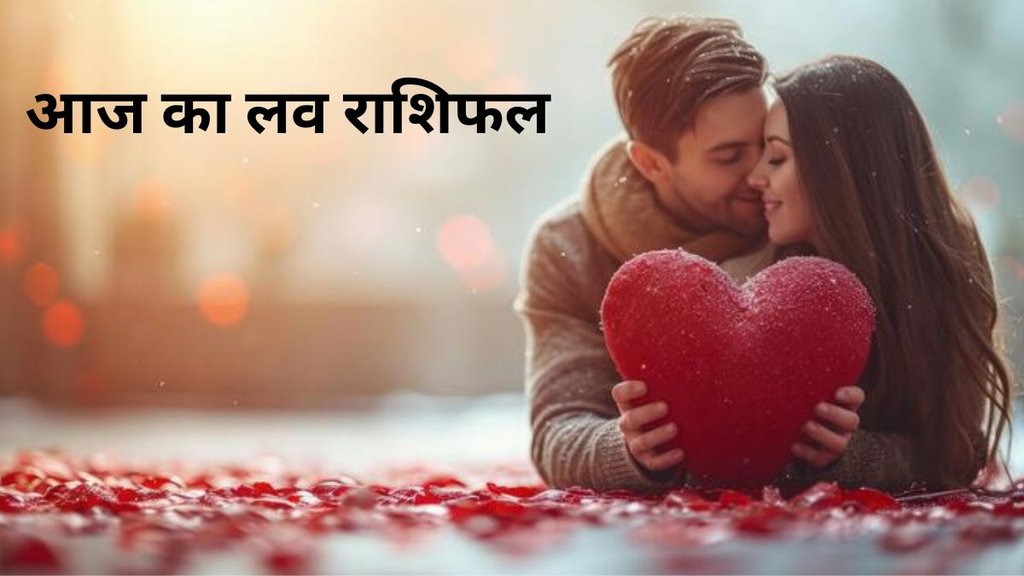 aaj ka love rashifal, love horoscope in hindi, aaj ka love rashifal 13 January 2025, Love Horoscope 13 January 2025, today horoscope love, horoscope today, love horoscope today