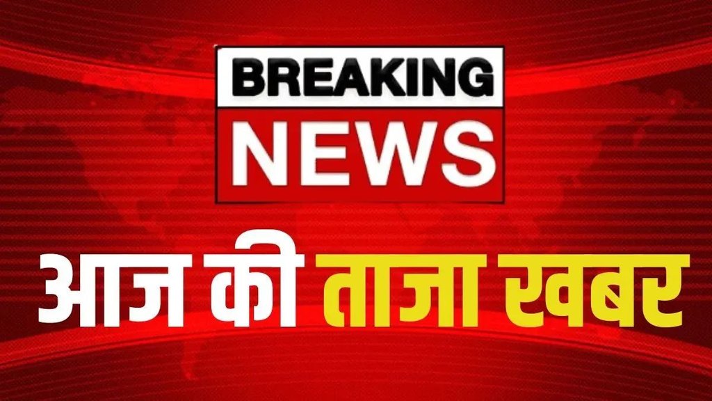 Aaj Ki Taaja Khabar, breaking news, live news, hindi news, live news,