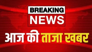 taza khabar, aaj ki taaja khabar, hindi samachar, taza khabar 21 नवंबर 2024