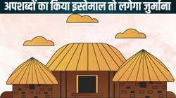इस गांव में लगी अपशब्दों के इस्तेमाल पर रोक, गलती करने पर लगेगा जुर्माना, सरपंच की बात आपको सोचने पर कर देगी मजबूर
