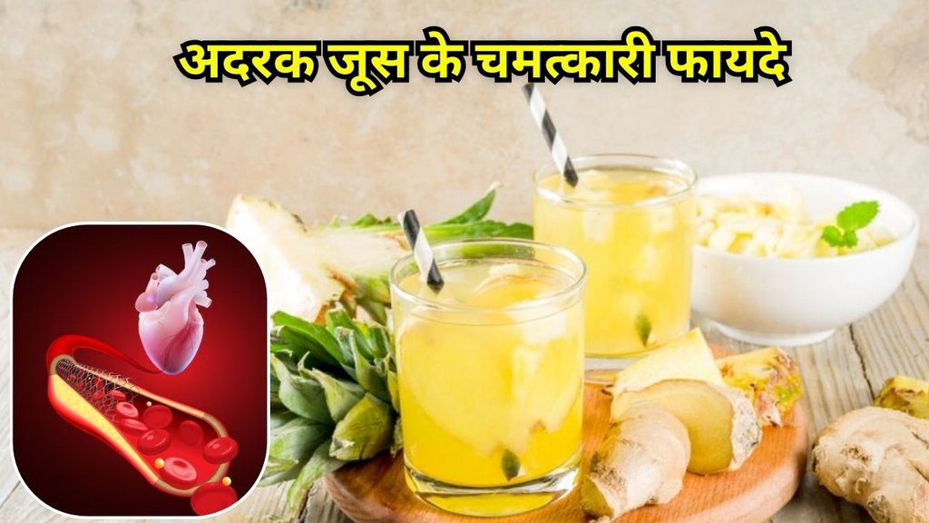 Adrak Juice Ke Fayde: अदरक जूस के फायदे