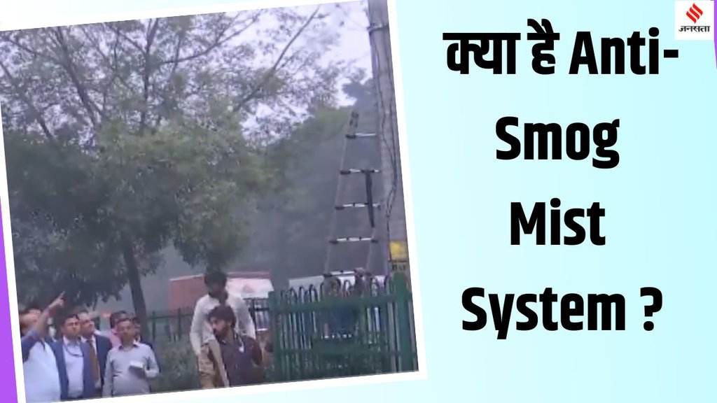 Delhi LG Vinai Kumar Saxena air pollution, Anti-smog mist system Delhi,