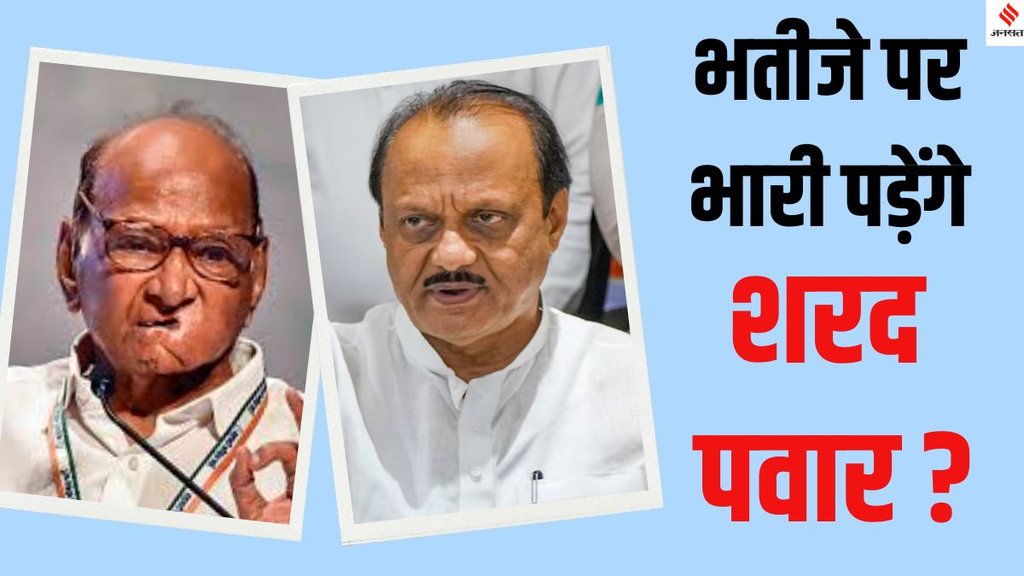 Ajit Pawar vs Sharad Pawar faction Maharashtra election 2024,