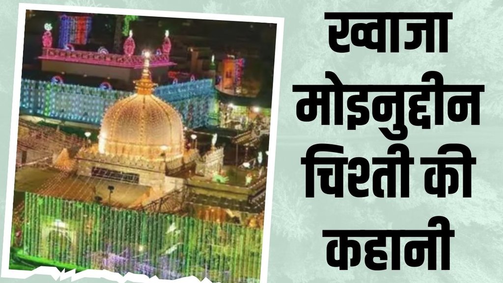 Moinuddin Chishti biography, Ajmer Sharif Dargah history, Shiv Mandir Ajmer controversy,