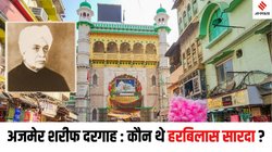 Ajmer Sharif Dargah: कौन थे हरबिलास सारदा? जिनकी 113 साल पहले लिखी किताब को लेकर अजमेर शरीफ दरगाह में शुरू हुआ विवाद