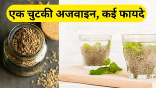 Ajwain Ke Fayde: अजवाइन के फायदे