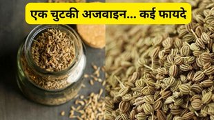Ajwain Khane Ke Fayde: अजवाइन के फायदे