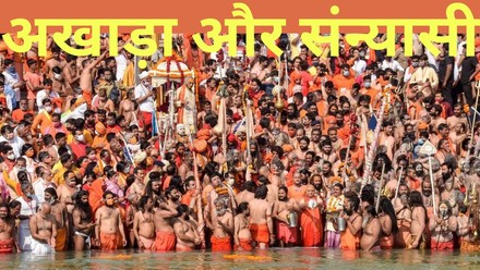 साधु-संतों का दिव्य संसार, अखाड़ों की रहस्यमयी परंपरा, इतिहास, कब और कैसे  हुई शुरुआत | Jansatta