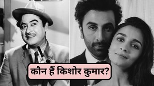 Ranbir Kapoor, Ranbir Kapoor On Alia Bhatt, Alia Bhatt, Alia Bhatt Asked Who is Kishore kumar
