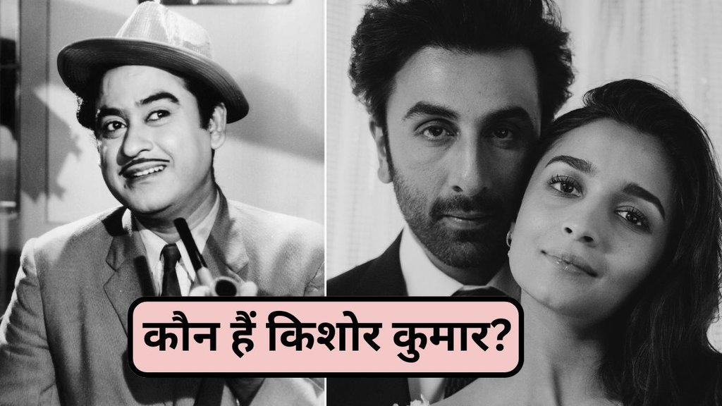 Ranbir Kapoor, Ranbir Kapoor On Alia Bhatt, Alia Bhatt, Alia Bhatt Asked Who is Kishore kumar