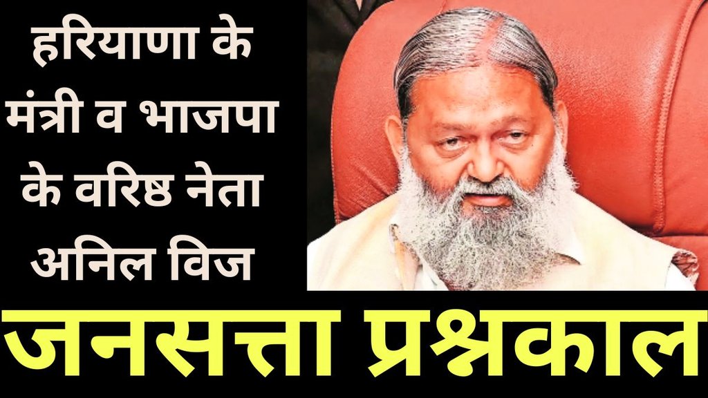 Haryana Minister Anil Vij, Prashnakal