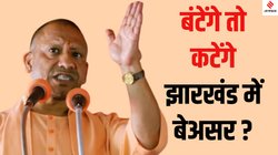 Jharkhand Election Result 2024: झारखंड में आक्रामक चुनाव प्रचार के बाद भी क्यों हार गई BJP, जानिए करारी शिकस्त के 5 बड़े कारण 