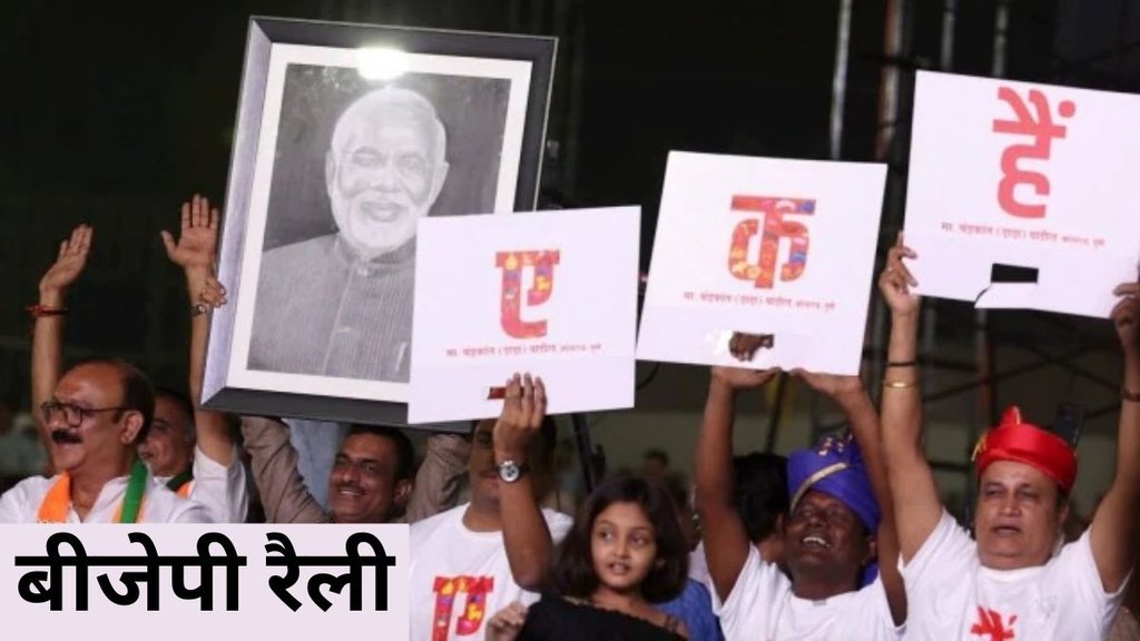 BJP Rally, Maharashtra Elections