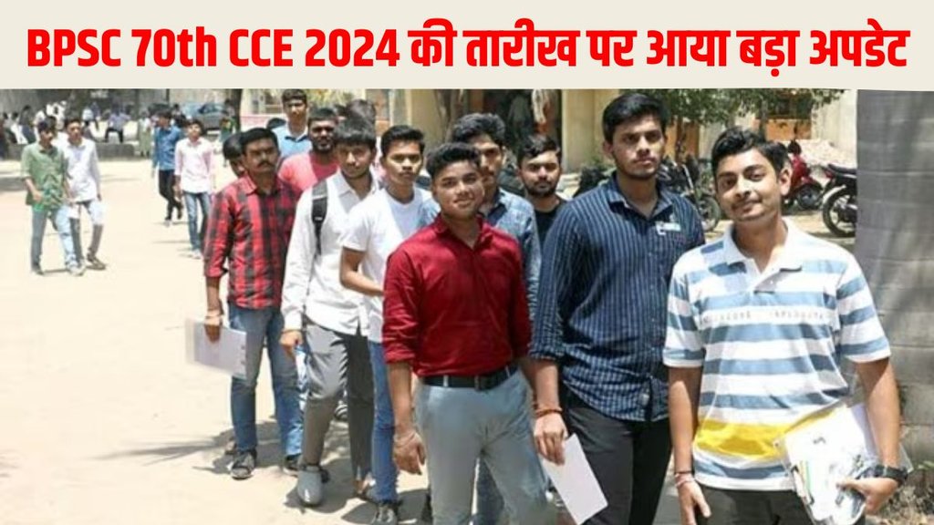 BPSC 70th CCE 2024, BPSC 70th CCE 2024 latest update, BPSC 70th CCE 2024 latest news, BPSC 70th CCE 2024 date news, BPSC 70th CCE 2024 date change, BPSC 70th CCE 2024 date not change