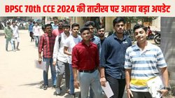BPSC 70th CCE 2024: बीपीएससी ने जारी किया 70वीं एकीकृत संयुक्त प्रतियोगी प्रारंभिक परीक्षा की तारीखों का जरूरी नोटिस, जानें कब होगी परीक्षा