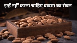Badam Ke Nuksan इन्हें नहीं करना चाहिए बादाम का सेवन
