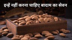Health Tips: हमेशा फायदेमंद नहीं होता बादाम खाना, इन समस्या से परेशान लोग भूलकर भी न करें इसका सेवन, हो सकते हैं घातक परिणाम