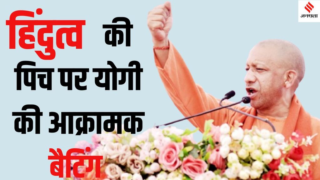 Yogi Adityanath Batenge to katenge controversy, Yogi Adityanath Hindutva pitch Batenge to katenge,