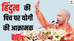Batenge toh katenge: ‘बटेंगे तो कटेंगे’ विधानसभा चुनाव में BJP के लिए साबित होगा मास्टरस्ट्रोक?, योगी के नारे को PM मोदी-RSS का भी समर्थन