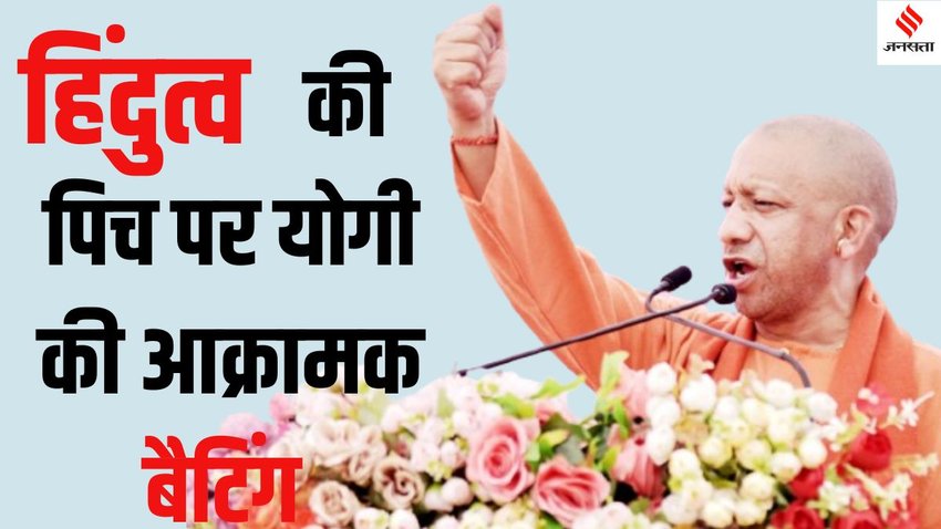 Yogi Adityanath Batenge to katenge controversy, Yogi Adityanath Hindutva pitch Batenge to katenge,