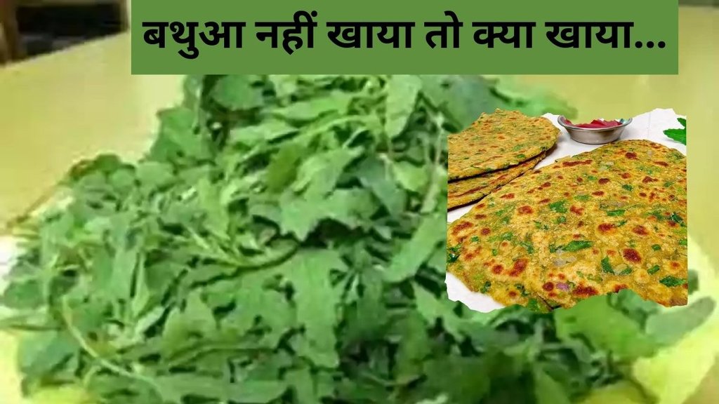 Bathua Saag Benefits। Bathua Saag