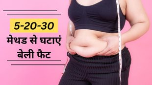 Belly Fat Loss । Belly Fat । How To Reduce Belly Fat। 5 20 30 method