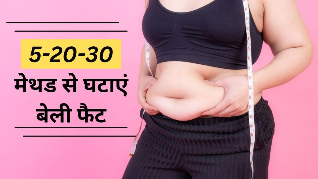Belly Fat Loss । Belly Fat । How To Reduce Belly Fat। 5 20 30 method