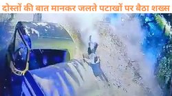 ‘जलते पटाखों पर बैठ गए तो तुम्हें नई गाड़ी खरीदकर देंगे…’, दोस्तों ने लगाई शर्त, फिर देखा शख्स की मौत का तमाशा, देखें Viral Video