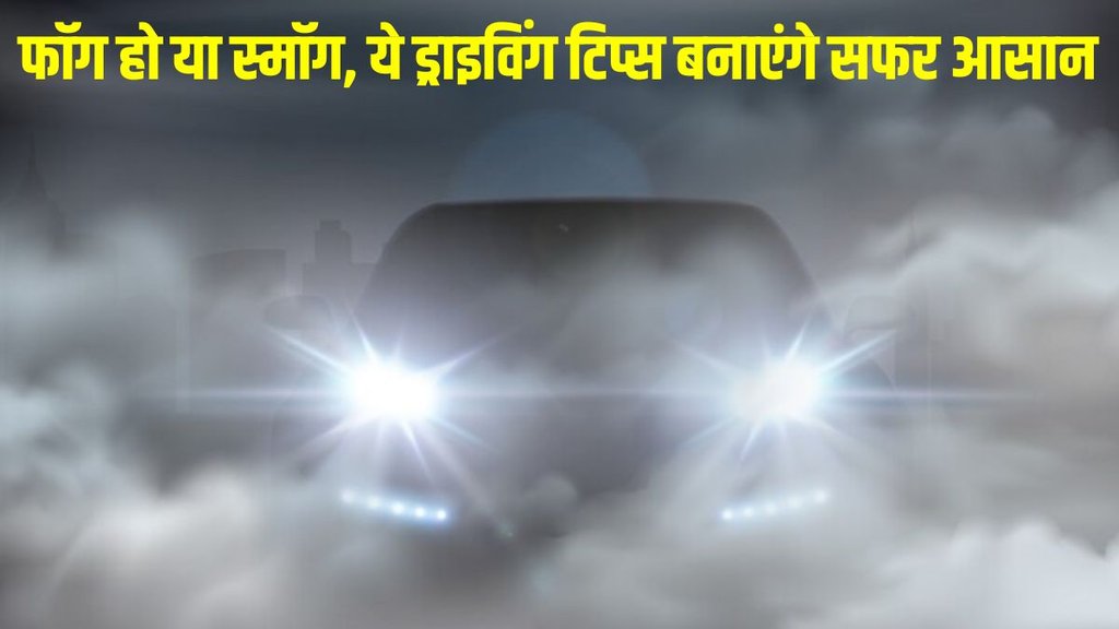 Driving tips, winter driving tips, driving tips in fog, driving tips in smog, driving tips low visibility, driving tips for winters, best driving tips in winter