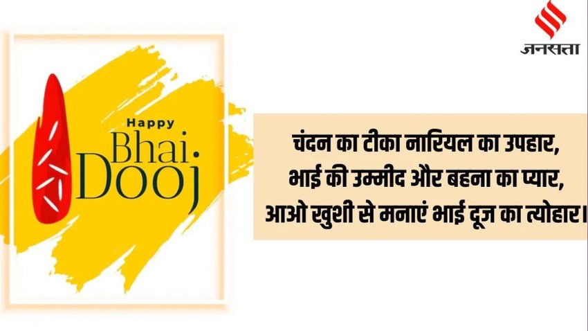 Bhai Dooj ki hardik shubhkamnaye wishes